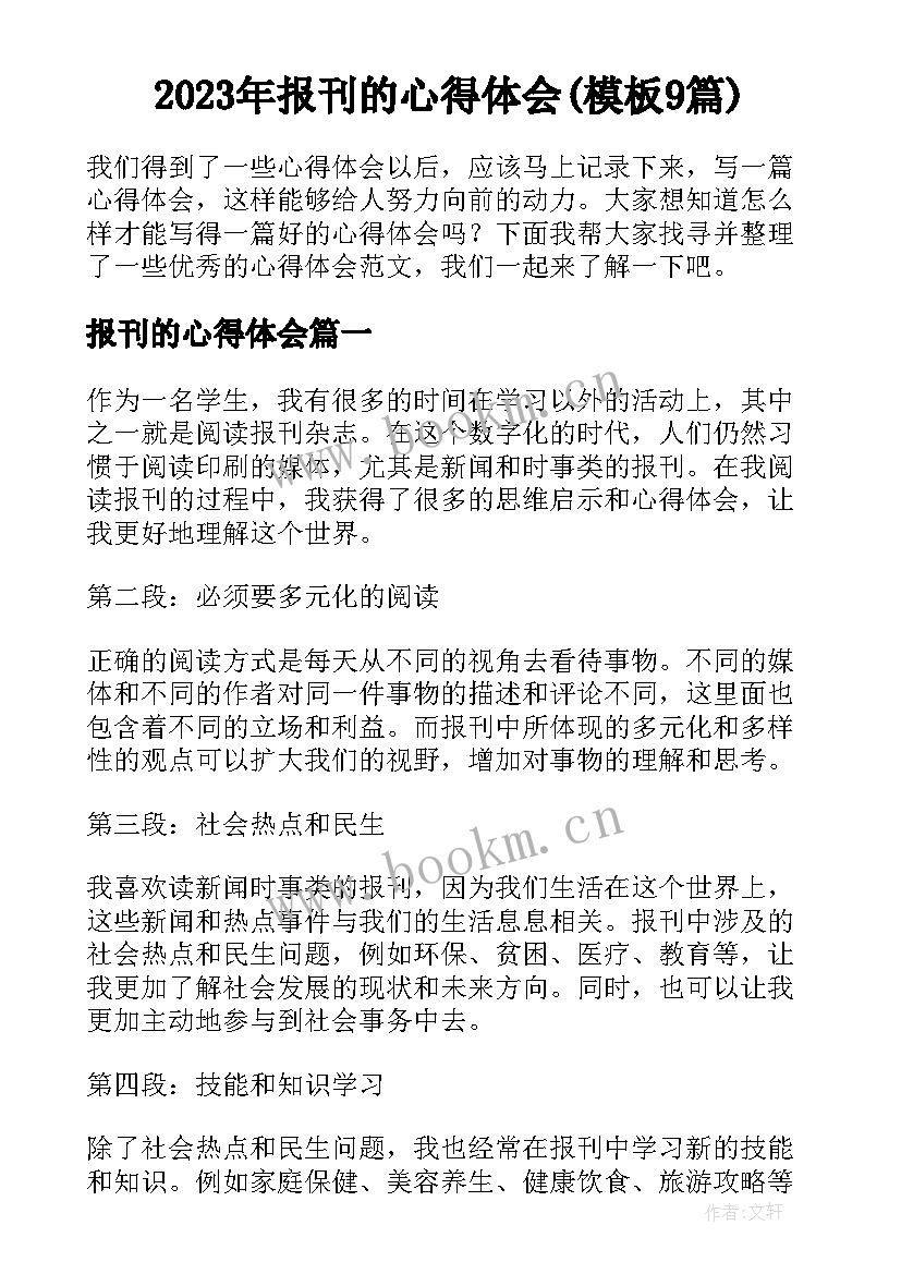 2023年报刊的心得体会(模板9篇)