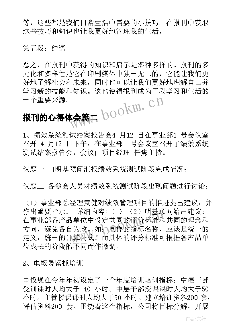 2023年报刊的心得体会(模板9篇)