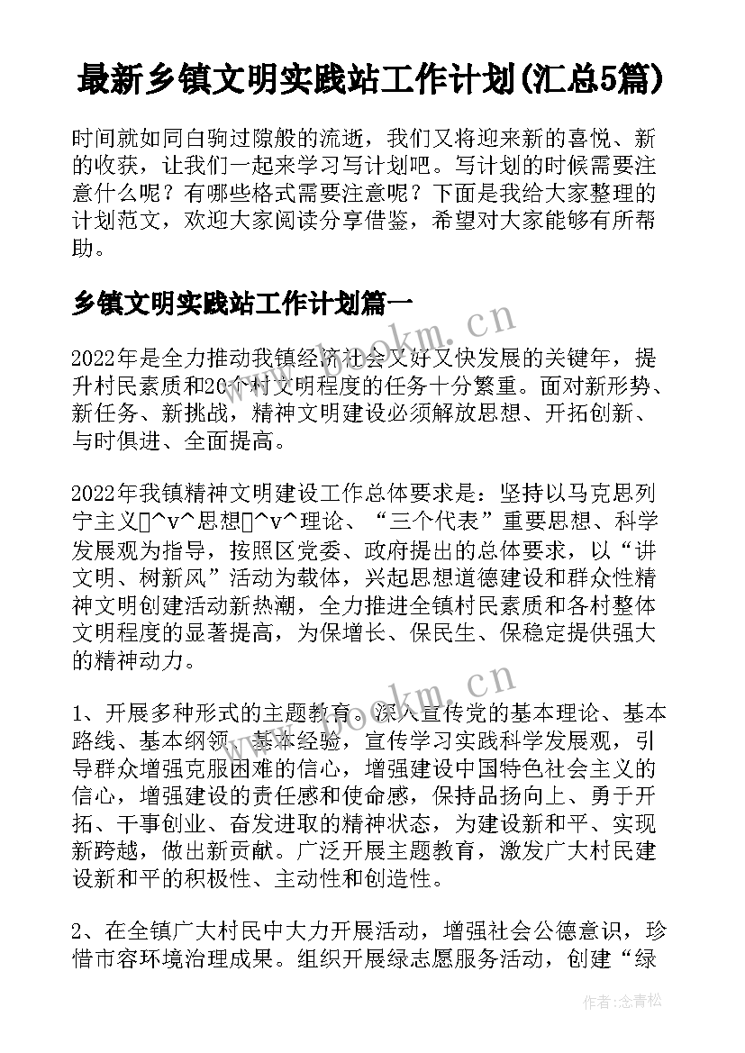 最新乡镇文明实践站工作计划(汇总5篇)