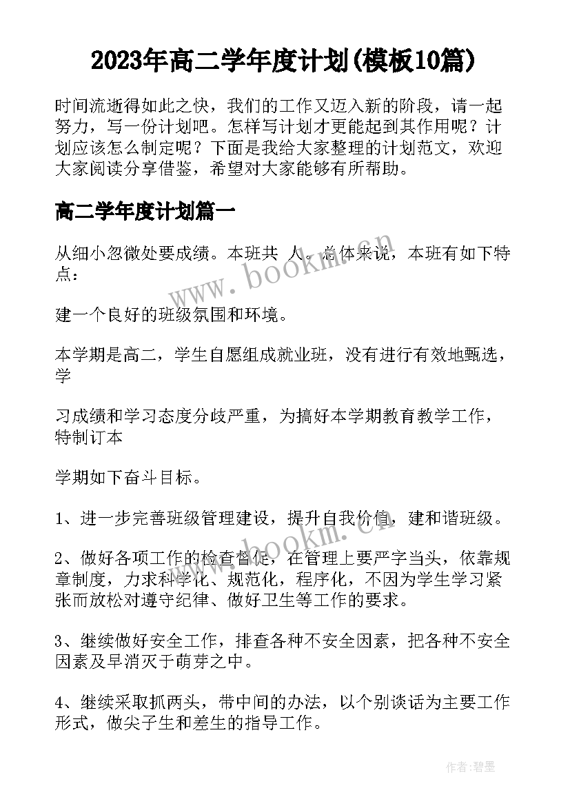 2023年高二学年度计划(模板10篇)