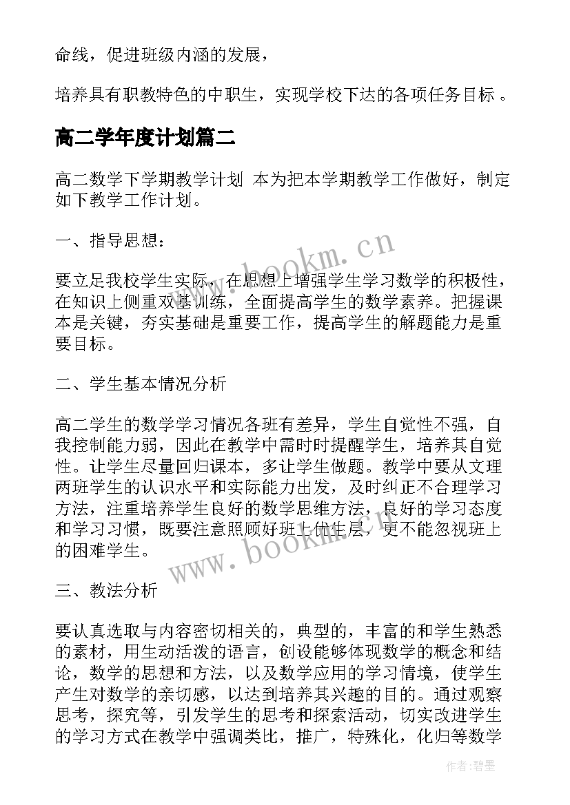 2023年高二学年度计划(模板10篇)