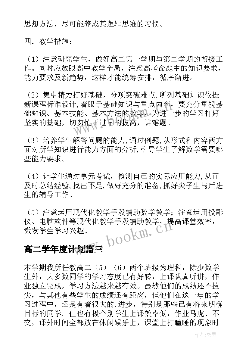 2023年高二学年度计划(模板10篇)