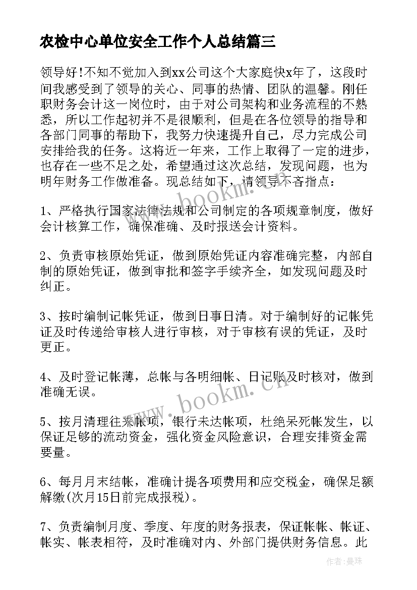 农检中心单位安全工作个人总结 个人工作总结(模板7篇)