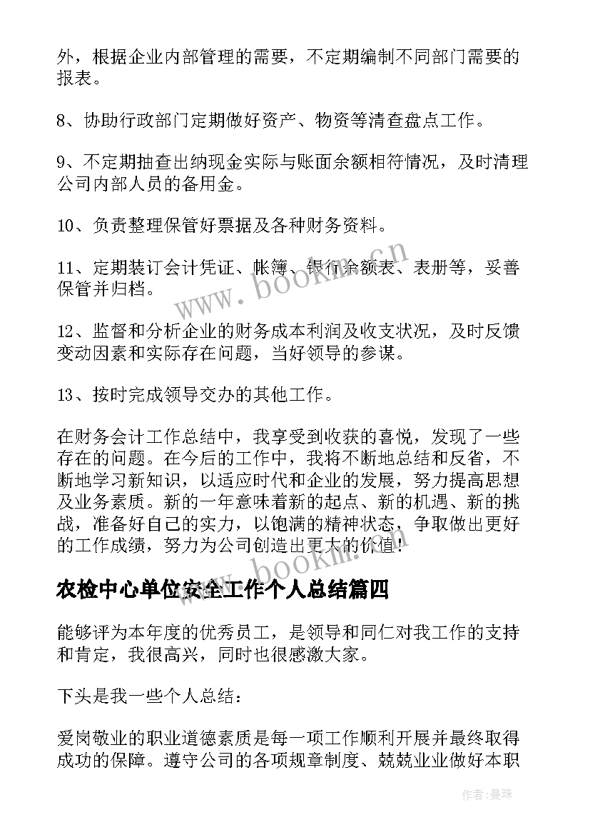 农检中心单位安全工作个人总结 个人工作总结(模板7篇)