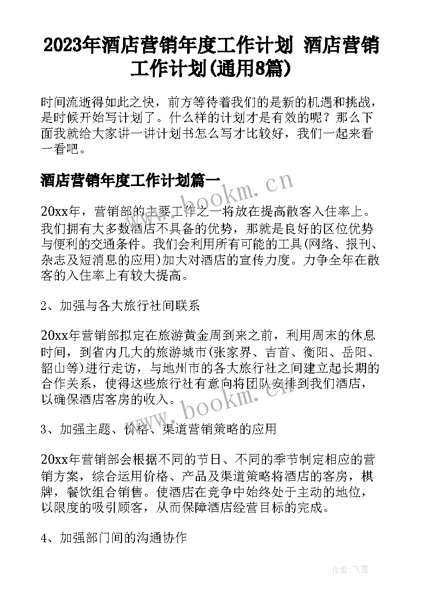 2023年酒店营销年度工作计划 酒店营销工作计划(通用8篇)