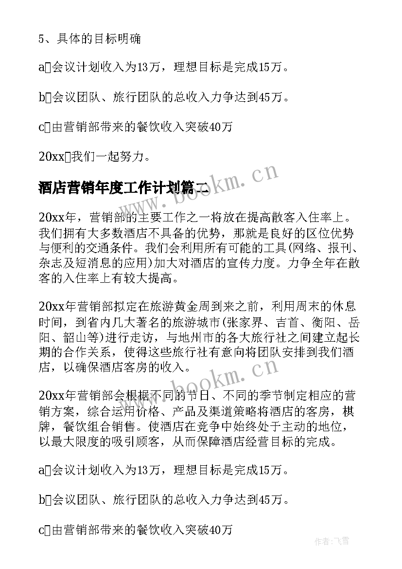 2023年酒店营销年度工作计划 酒店营销工作计划(通用8篇)