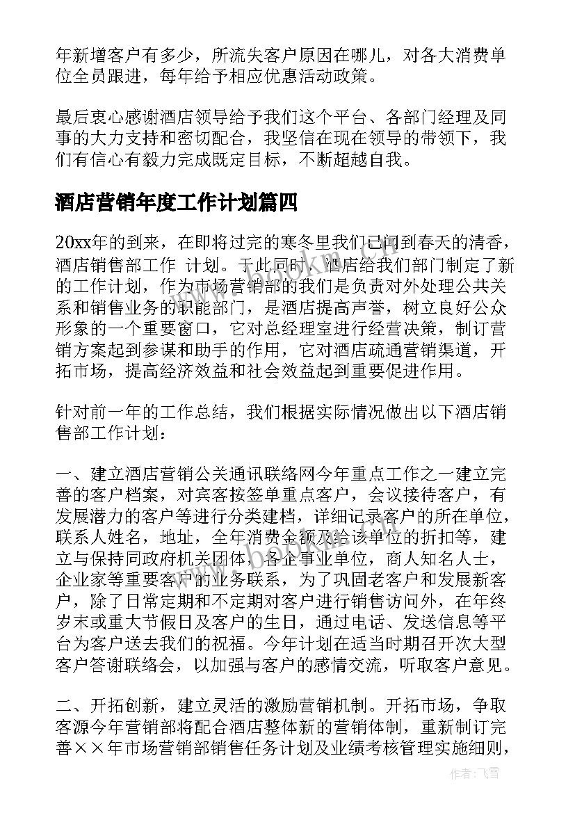 2023年酒店营销年度工作计划 酒店营销工作计划(通用8篇)