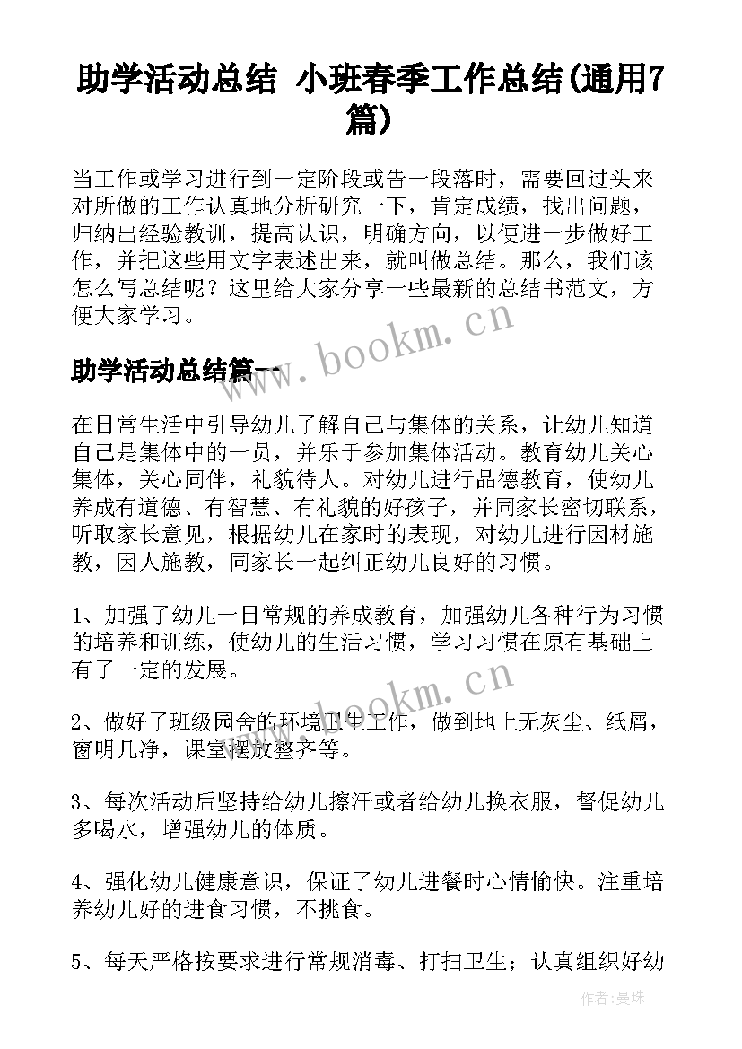 助学活动总结 小班春季工作总结(通用7篇)