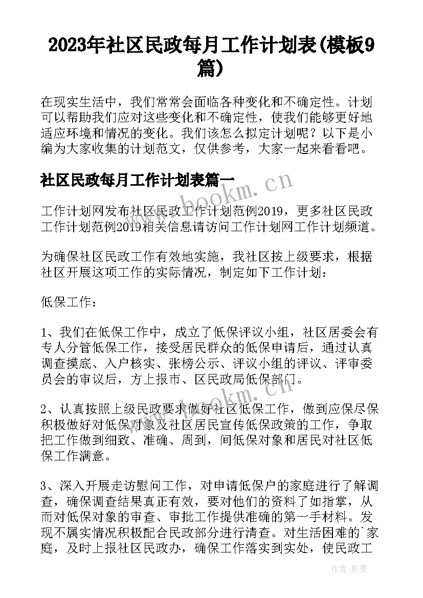 2023年社区民政每月工作计划表(模板9篇)