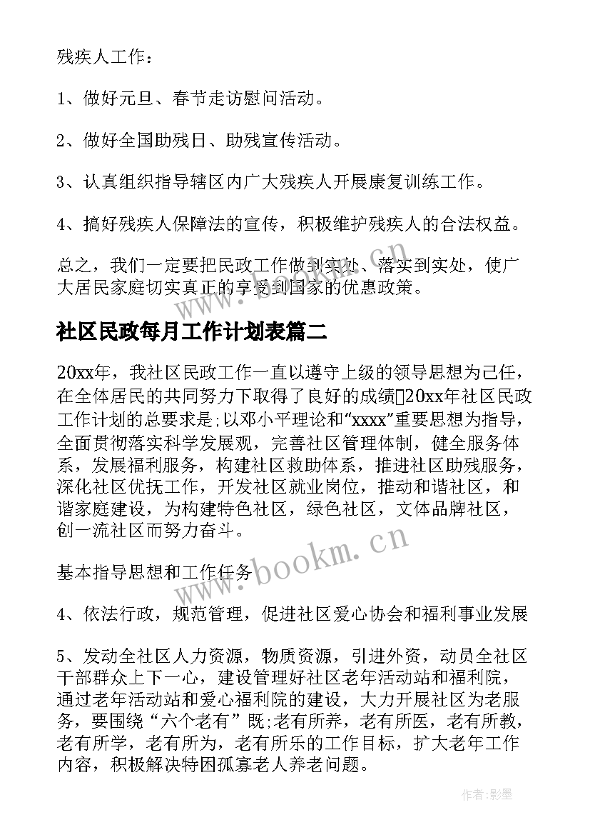 2023年社区民政每月工作计划表(模板9篇)