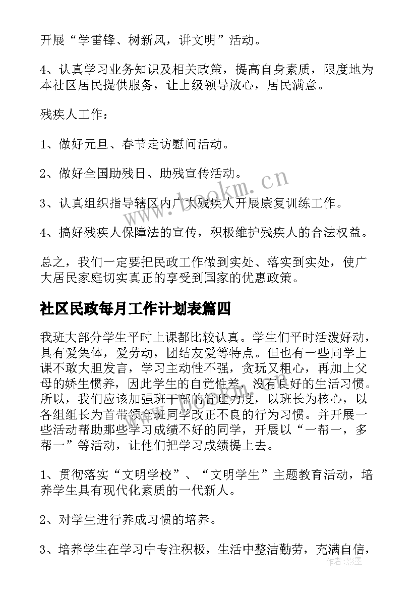 2023年社区民政每月工作计划表(模板9篇)