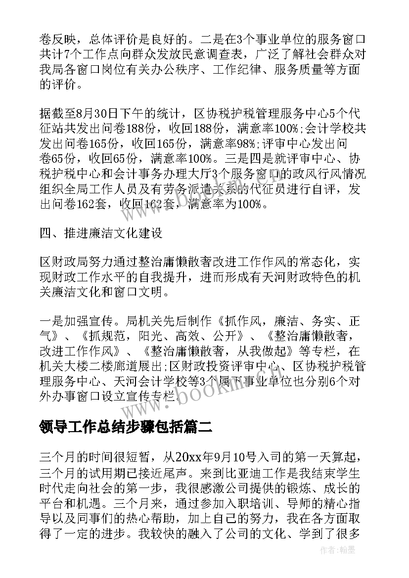 最新领导工作总结步骤包括 周工作总结步骤热门(汇总10篇)