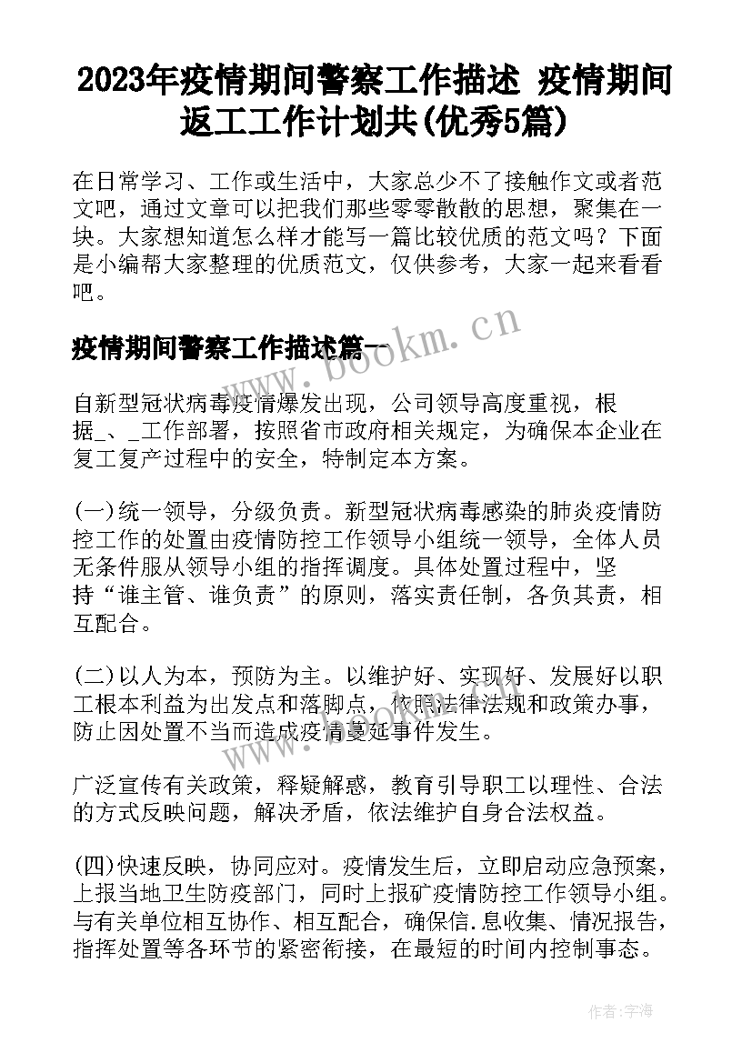 2023年疫情期间警察工作描述 疫情期间返工工作计划共(优秀5篇)