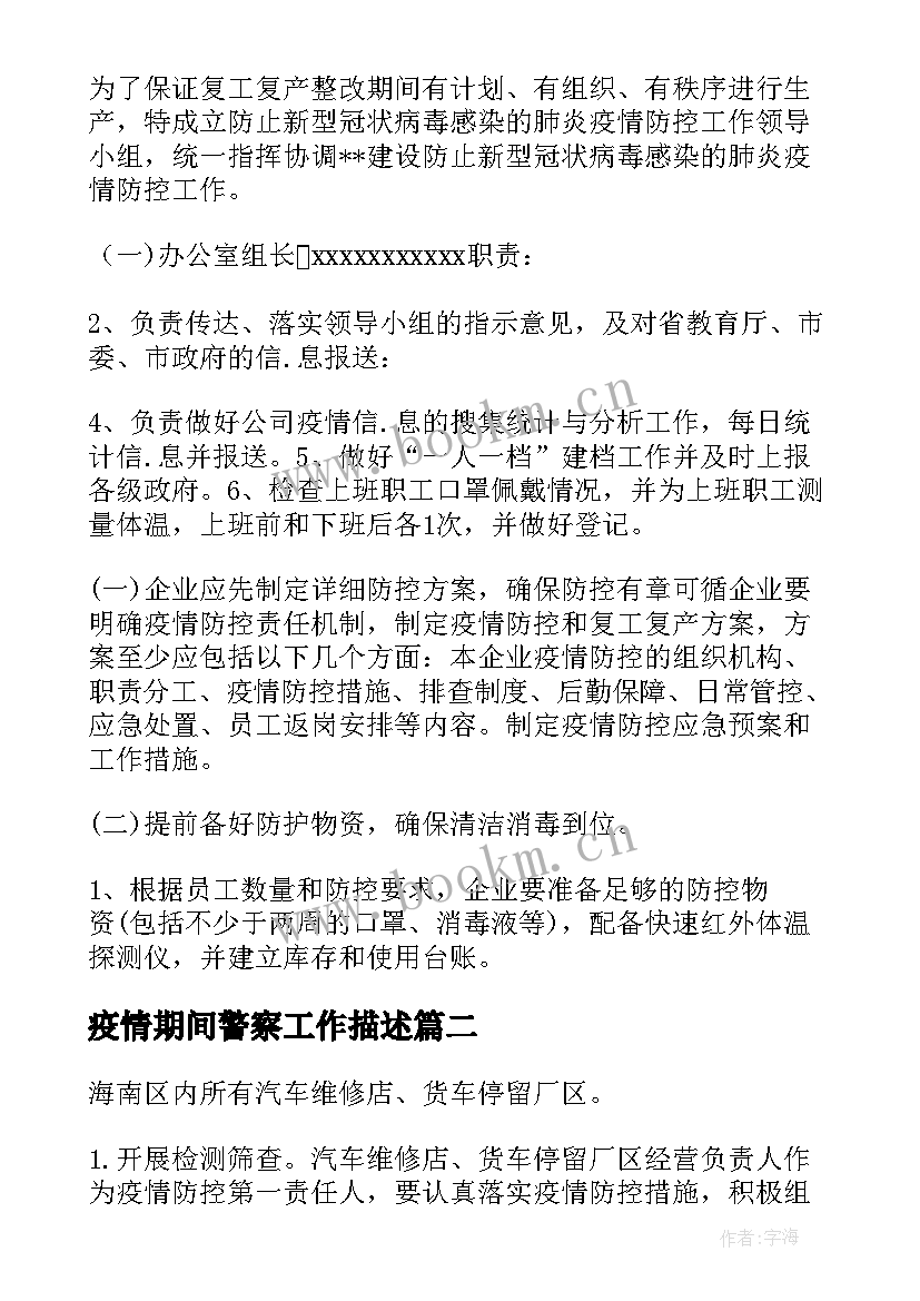 2023年疫情期间警察工作描述 疫情期间返工工作计划共(优秀5篇)