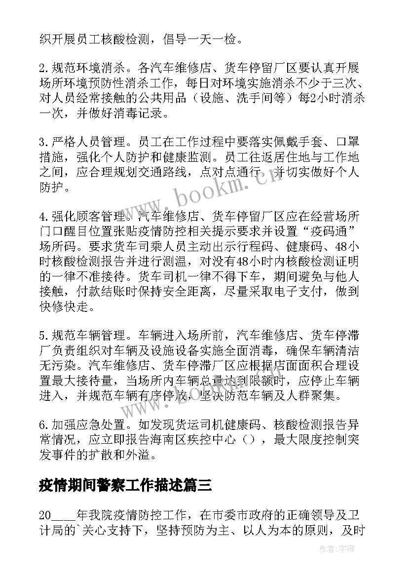 2023年疫情期间警察工作描述 疫情期间返工工作计划共(优秀5篇)