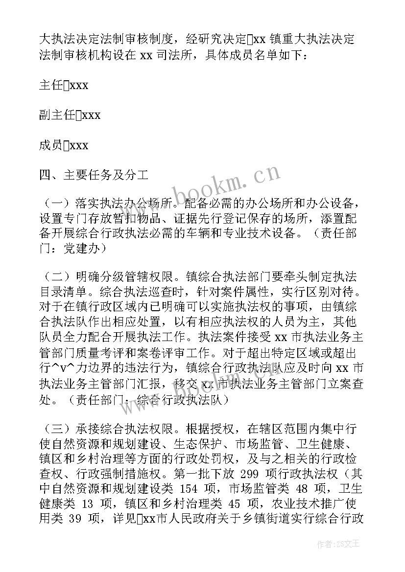 最新乡镇综合行政执法工作计划 乡镇执法改革工作计划方案(精选5篇)