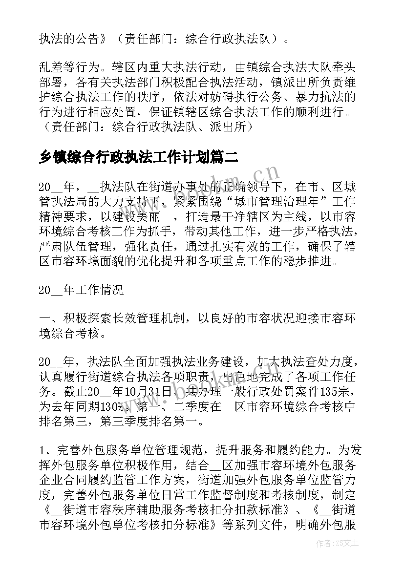 最新乡镇综合行政执法工作计划 乡镇执法改革工作计划方案(精选5篇)