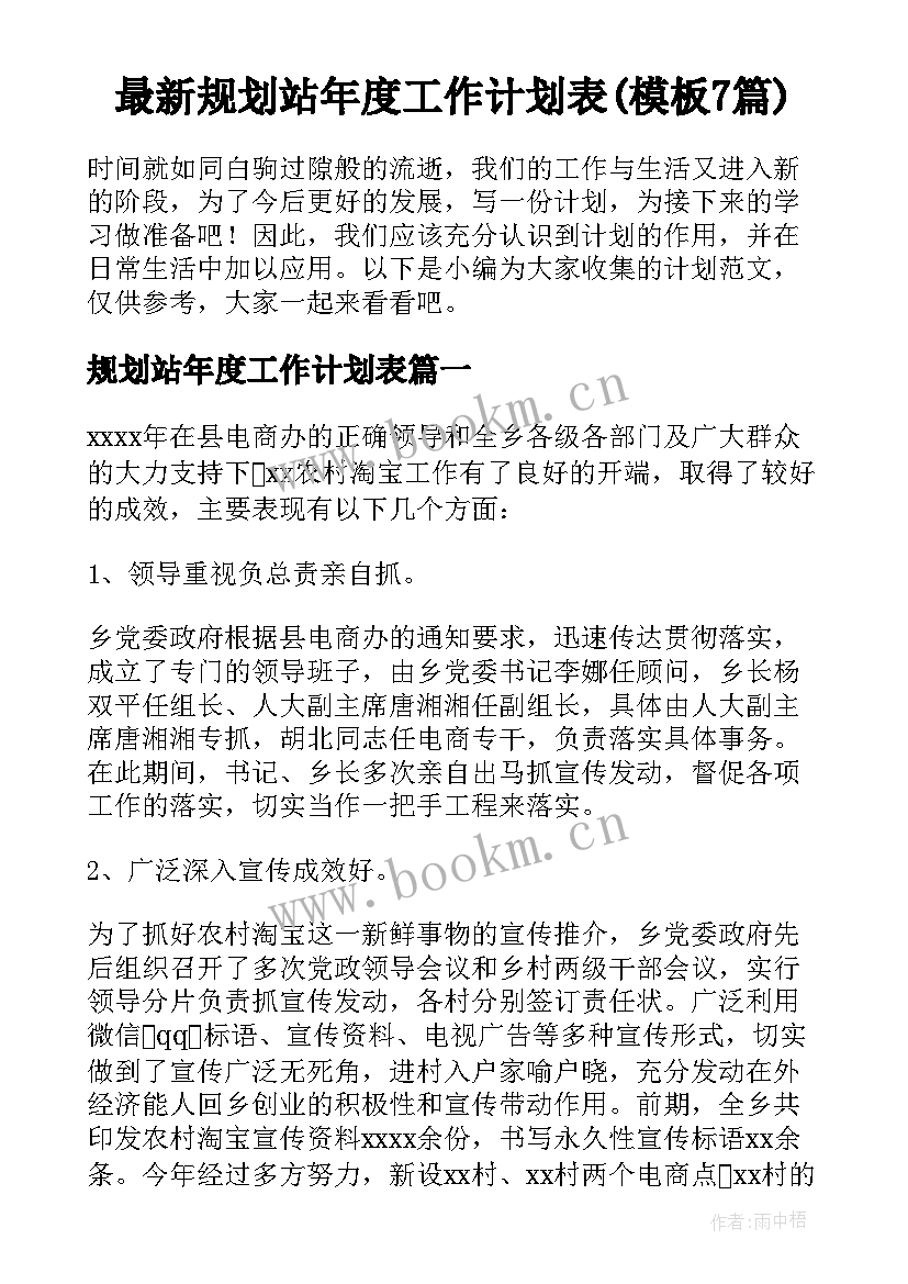 最新规划站年度工作计划表(模板7篇)