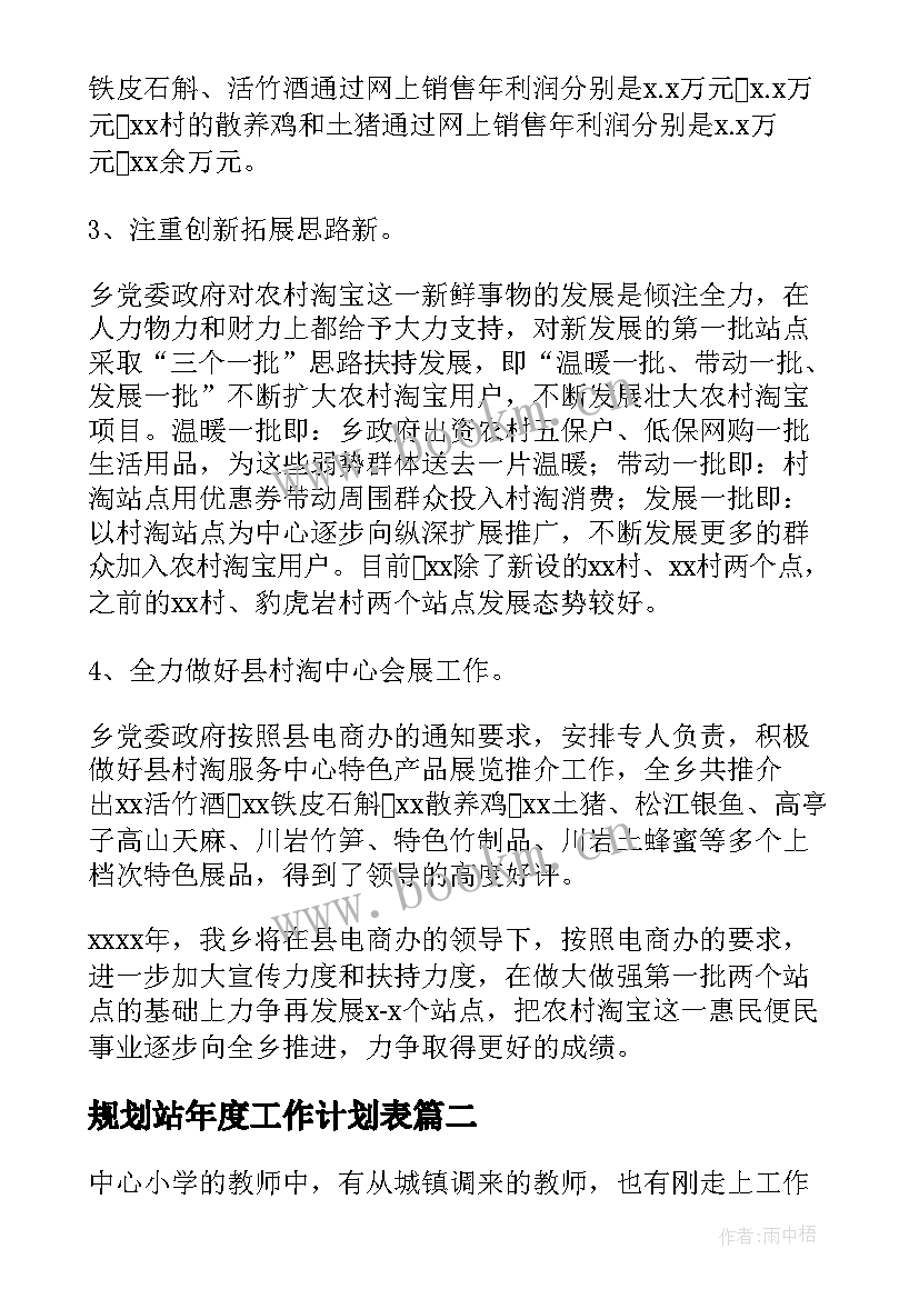 最新规划站年度工作计划表(模板7篇)