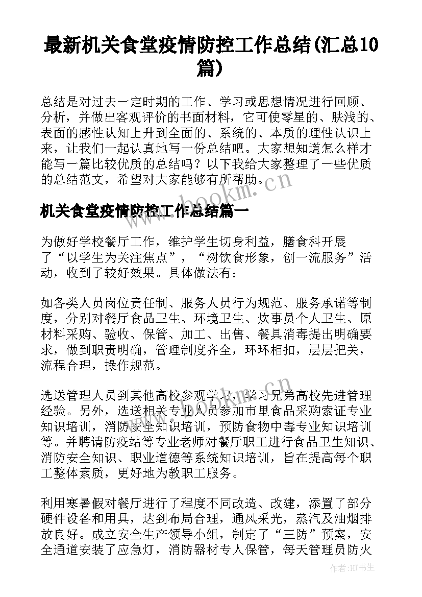 最新机关食堂疫情防控工作总结(汇总10篇)