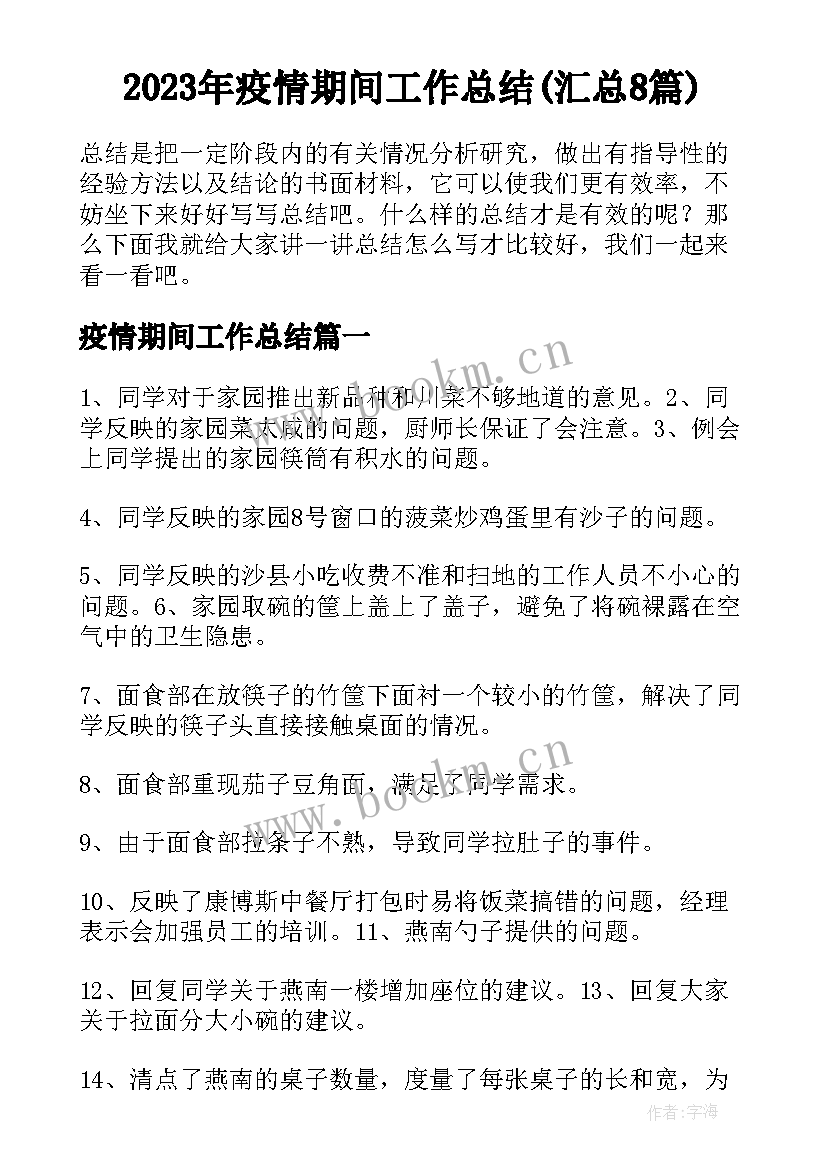 2023年疫情期间工作总结(汇总8篇)