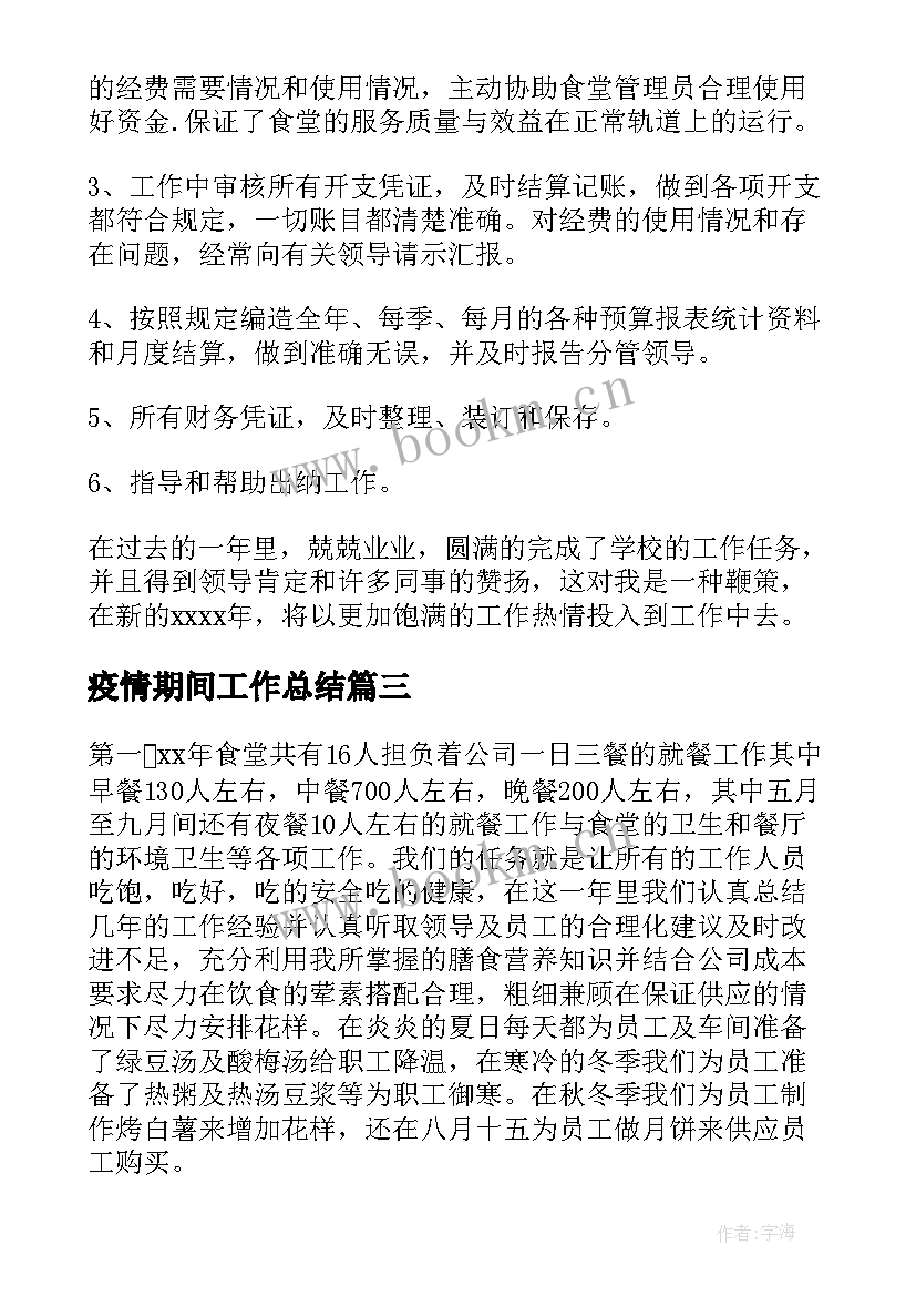 2023年疫情期间工作总结(汇总8篇)