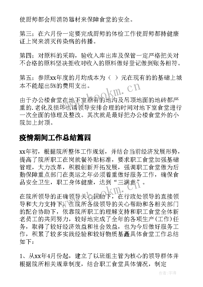 2023年疫情期间工作总结(汇总8篇)