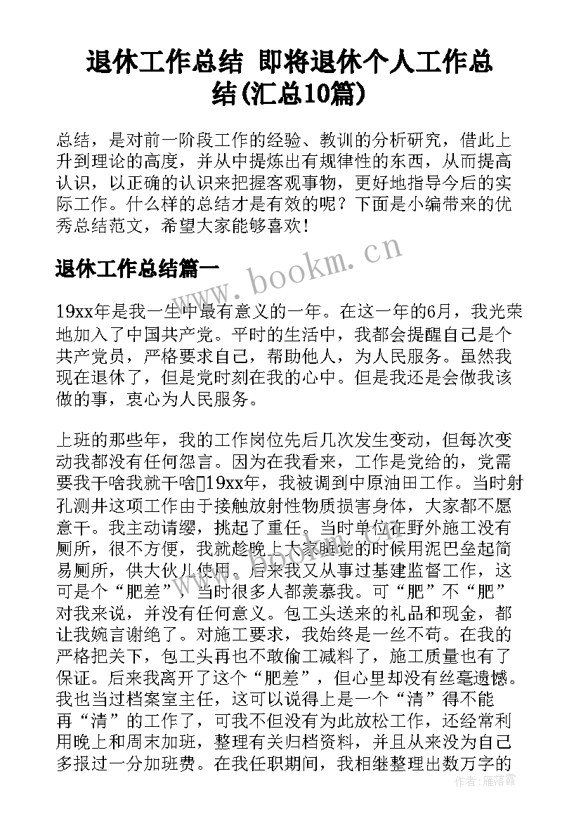 退休工作总结 即将退休个人工作总结(汇总10篇)