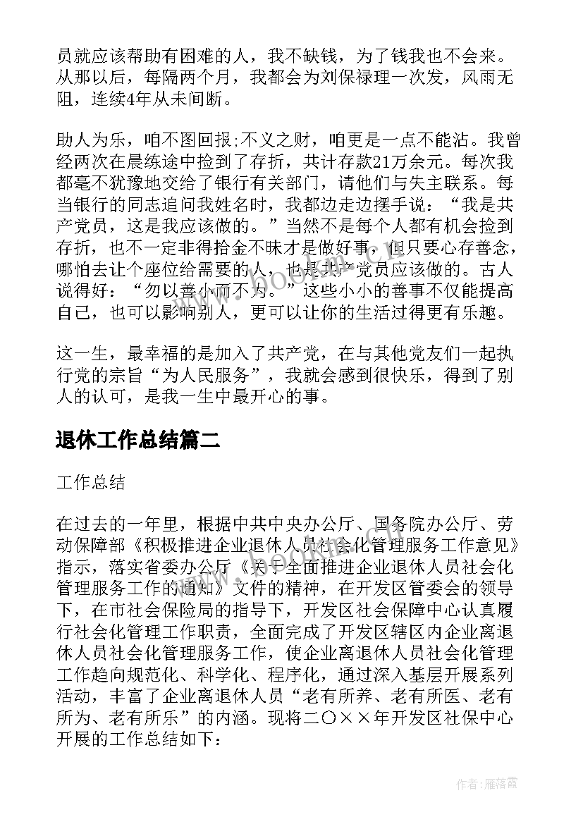 退休工作总结 即将退休个人工作总结(汇总10篇)