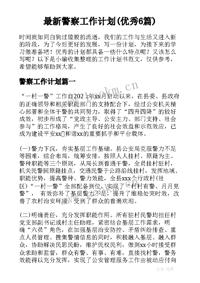 最新警察工作计划(优秀6篇)