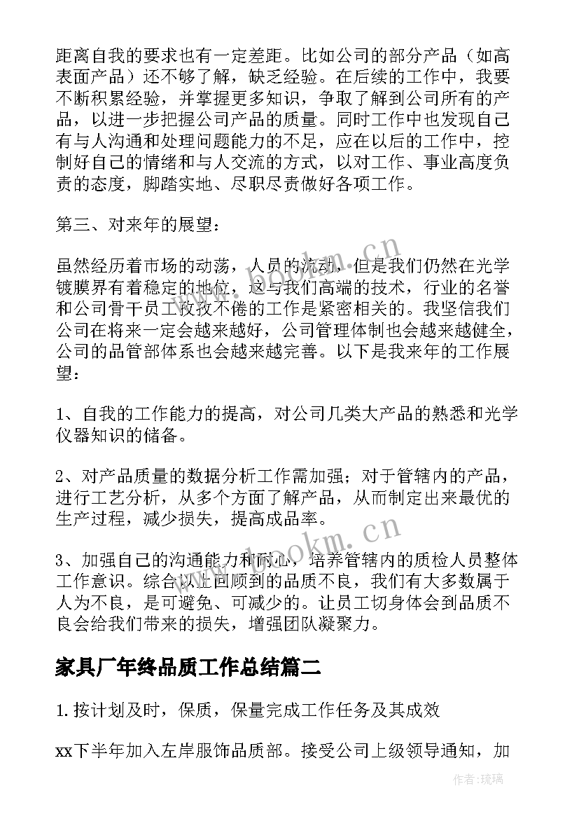 最新家具厂年终品质工作总结(汇总5篇)