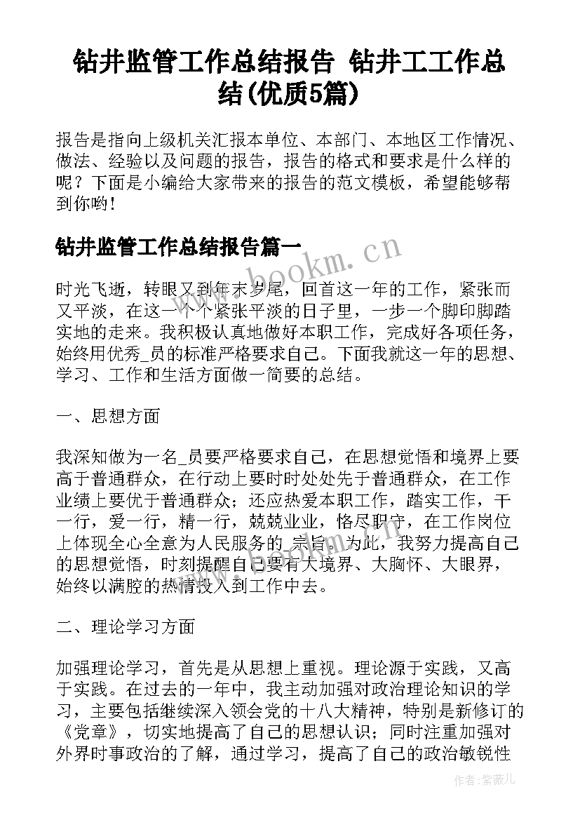 钻井监管工作总结报告 钻井工工作总结(优质5篇)