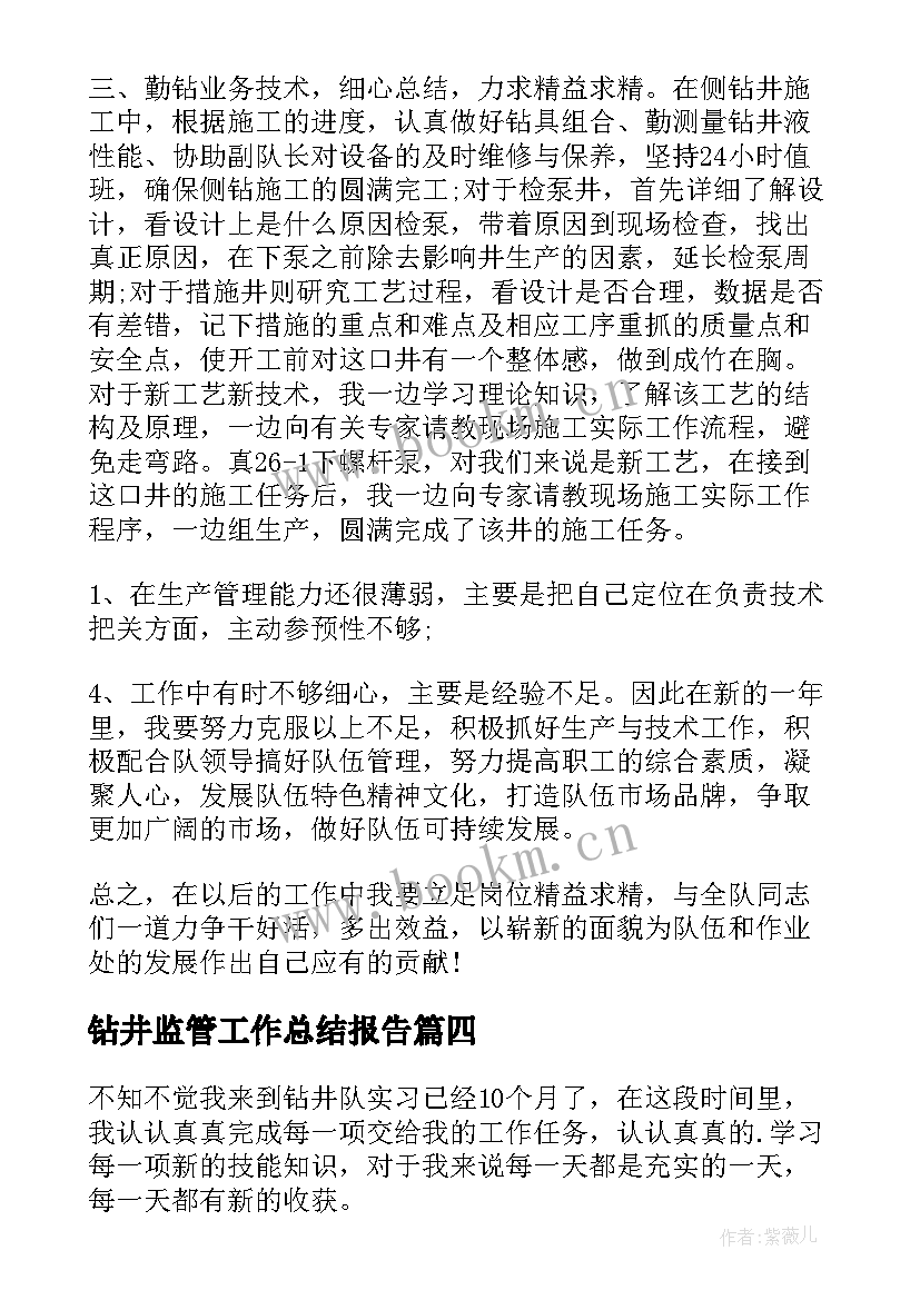 钻井监管工作总结报告 钻井工工作总结(优质5篇)