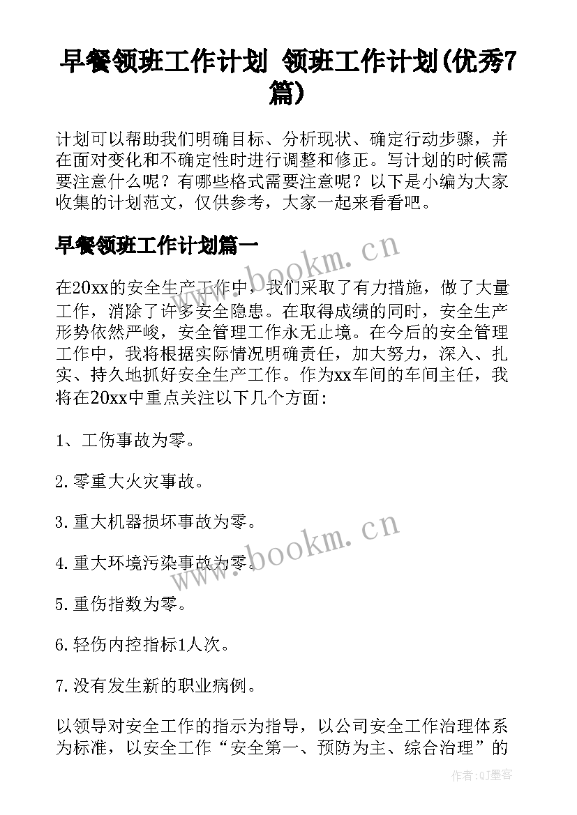 早餐领班工作计划 领班工作计划(优秀7篇)