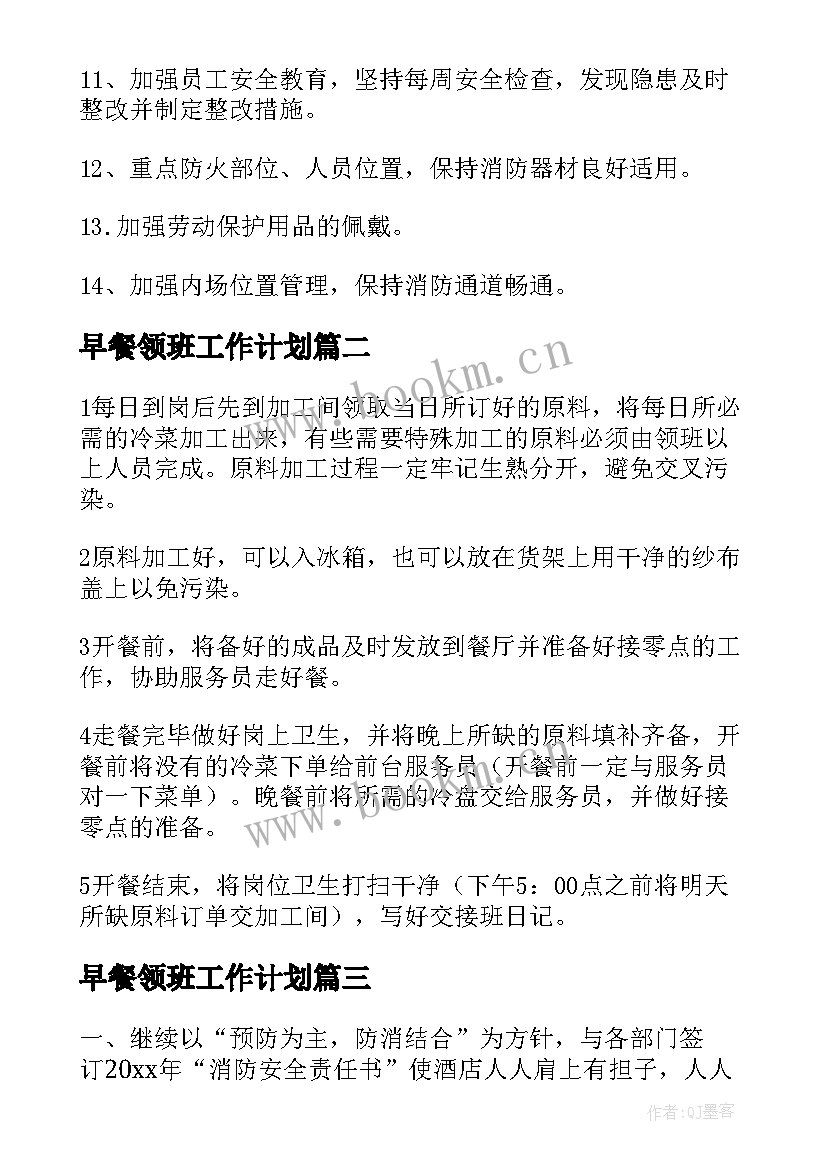 早餐领班工作计划 领班工作计划(优秀7篇)