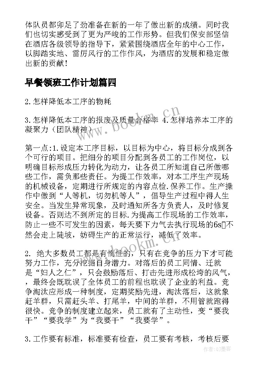 早餐领班工作计划 领班工作计划(优秀7篇)