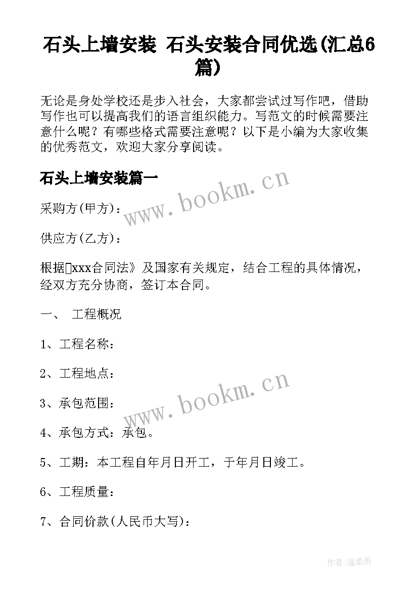 石头上墙安装 石头安装合同优选(汇总6篇)