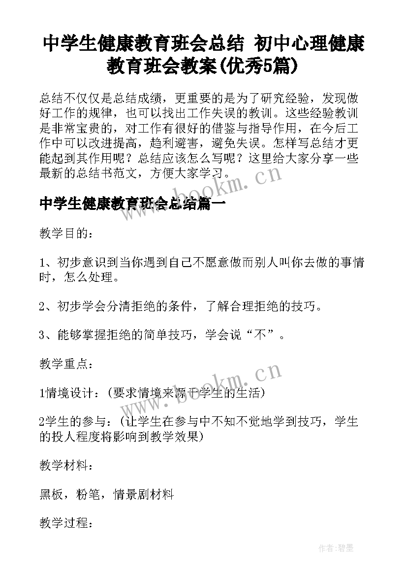 中学生健康教育班会总结 初中心理健康教育班会教案(优秀5篇)