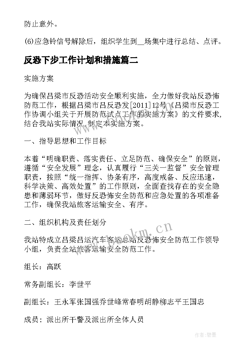 2023年反恐下步工作计划和措施 精品反恐工作计划(大全10篇)