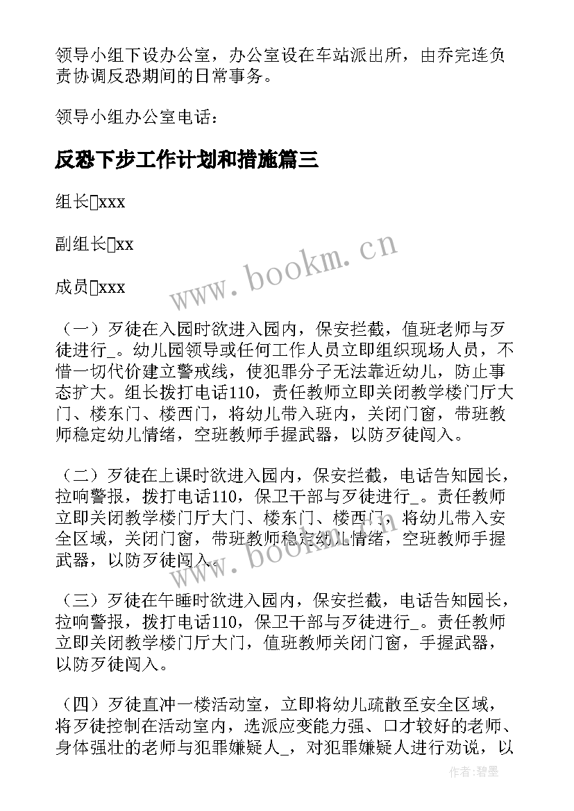 2023年反恐下步工作计划和措施 精品反恐工作计划(大全10篇)