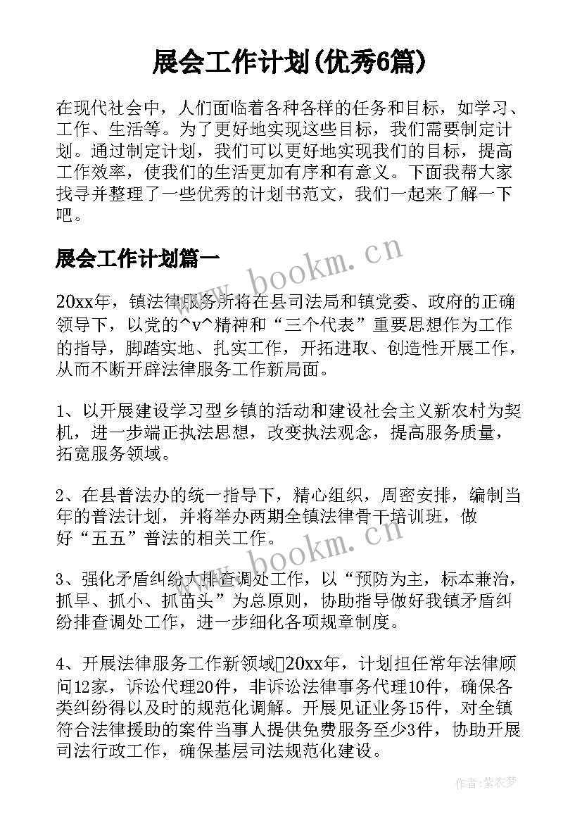 展会工作计划(优秀6篇)