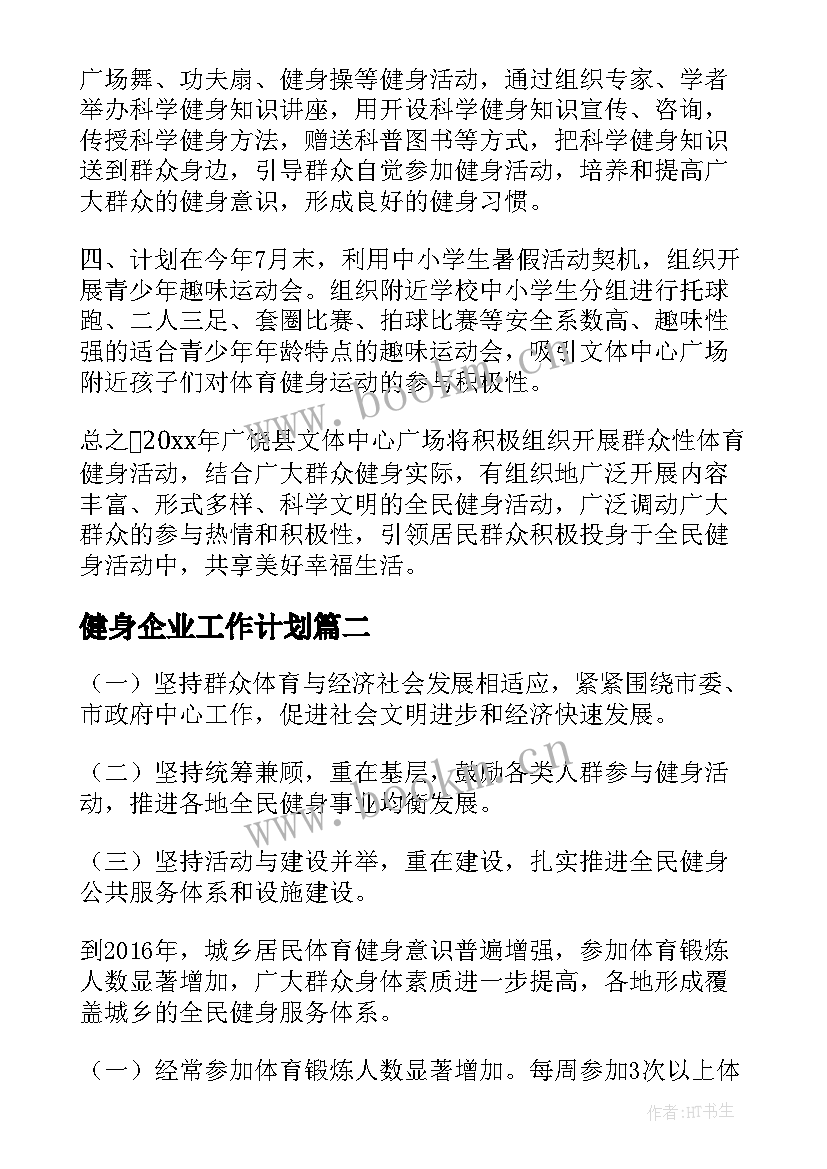 2023年健身企业工作计划 健身工作计划(大全8篇)