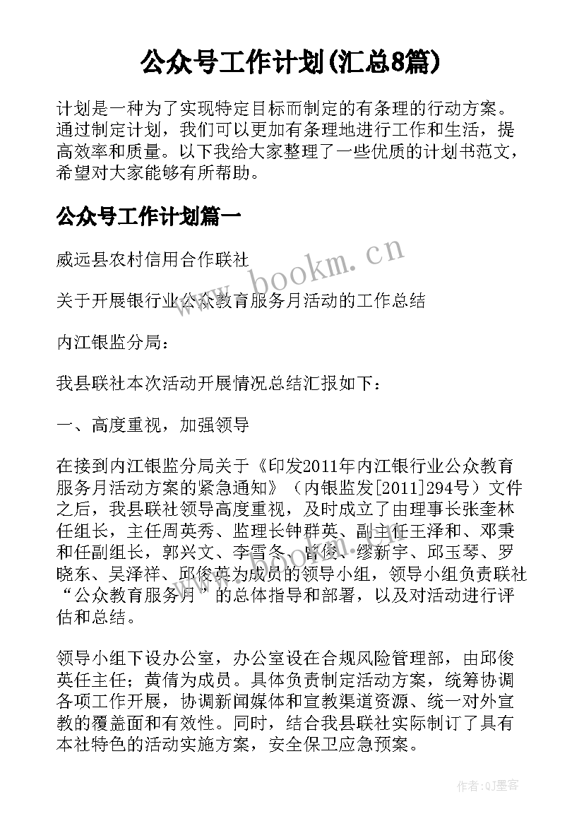 公众号工作计划(汇总8篇)