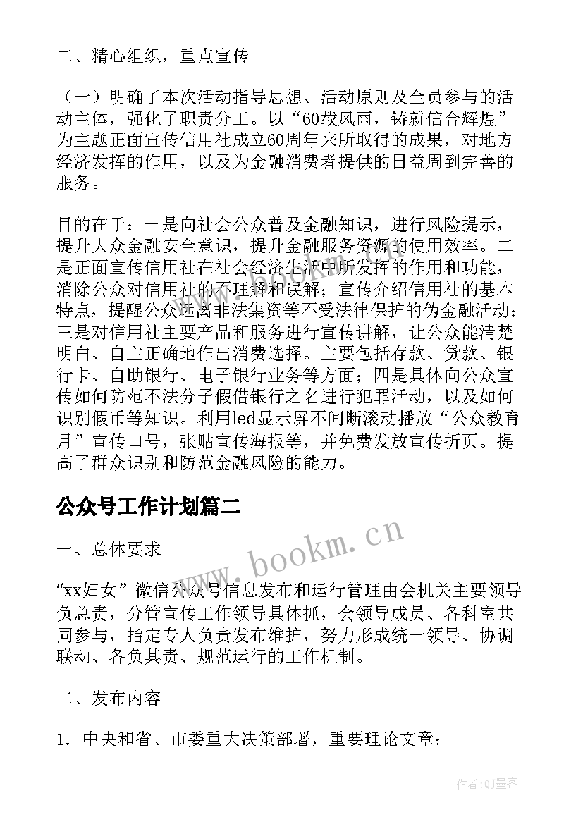 公众号工作计划(汇总8篇)