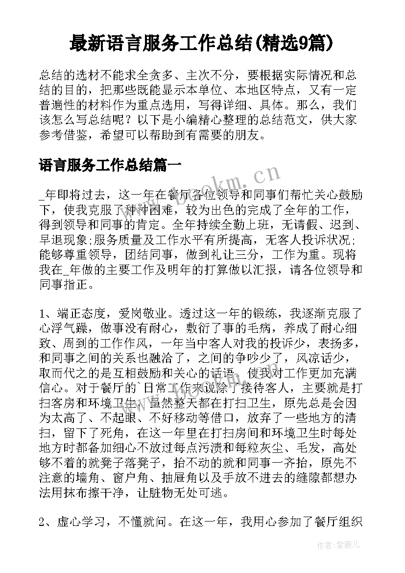 最新语言服务工作总结(精选9篇)