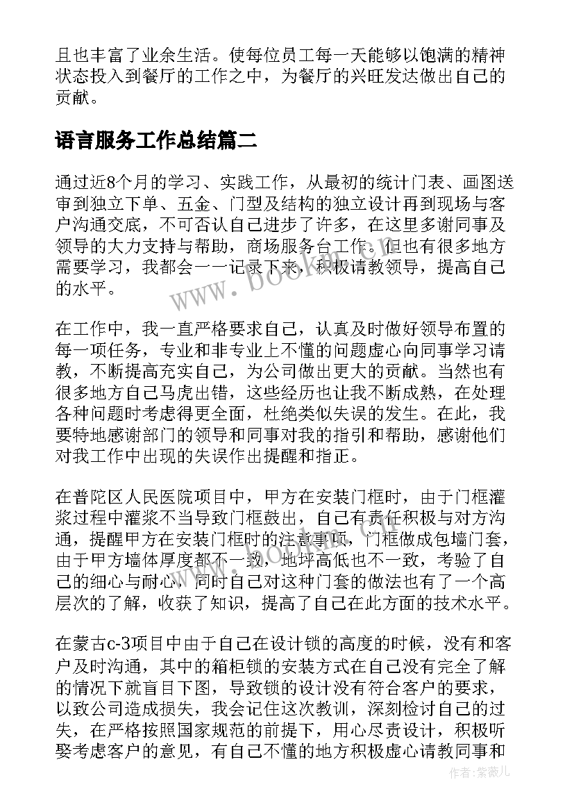 最新语言服务工作总结(精选9篇)