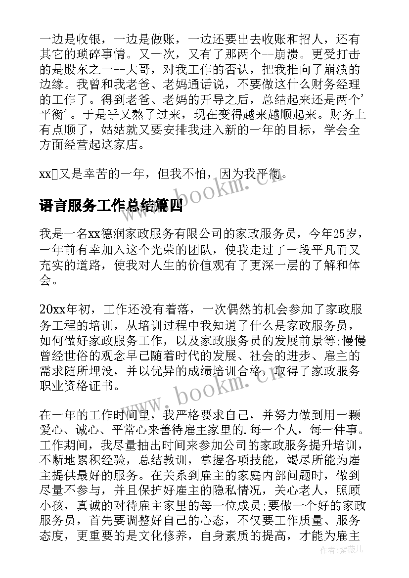 最新语言服务工作总结(精选9篇)