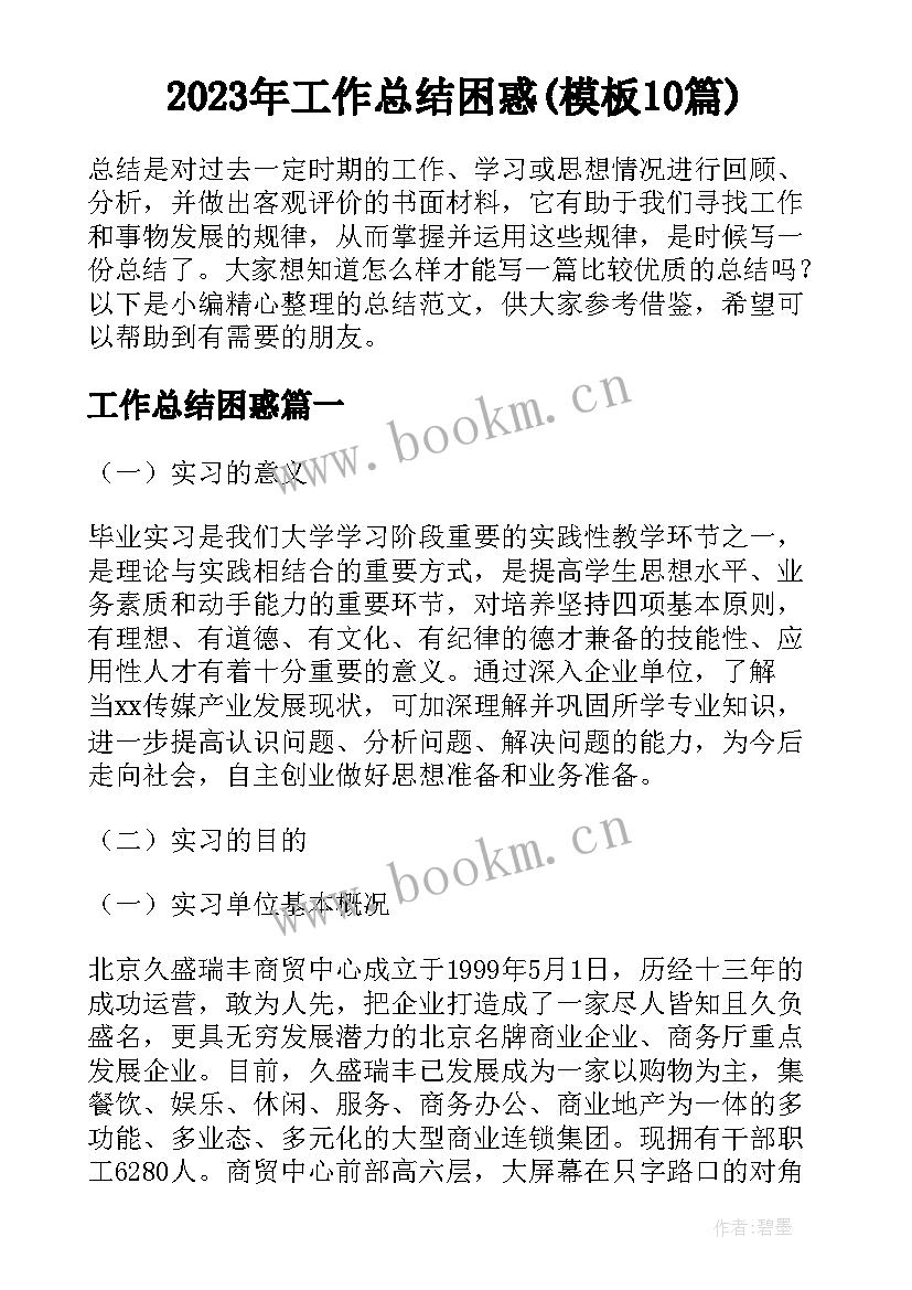 2023年工作总结困惑(模板10篇)