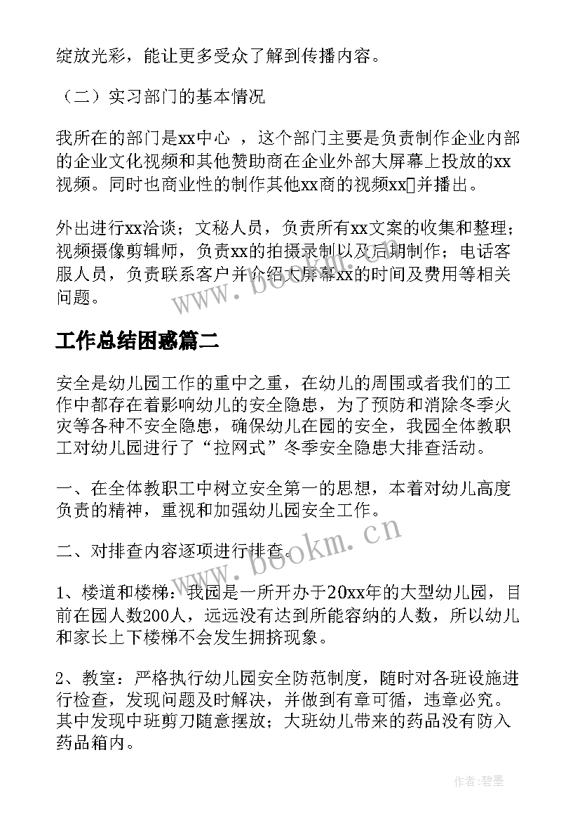 2023年工作总结困惑(模板10篇)