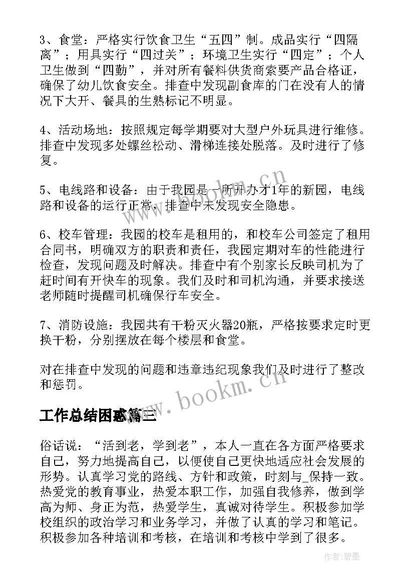 2023年工作总结困惑(模板10篇)